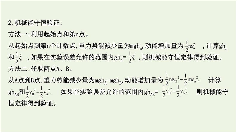2022年高中物理第四章机械能和能源实验：验证机械能守恒定律课件教科版必修2第7页