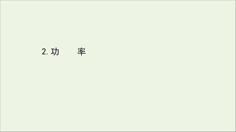 2022年高中物理第四章机械能和能源2功率课件教科版必修201