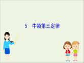2022年高中物理第四章牛顿运动定律5牛顿第三定律课件人教版必修1