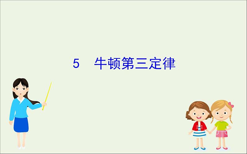 2022年高中物理第四章牛顿运动定律5牛顿第三定律课件人教版必修1第1页