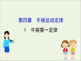 2022年高中物理第四章牛顿运动定律1牛顿第一定律课件人教版必修1