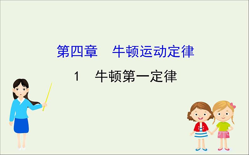 2022年高中物理第四章牛顿运动定律1牛顿第一定律课件人教版必修1第1页