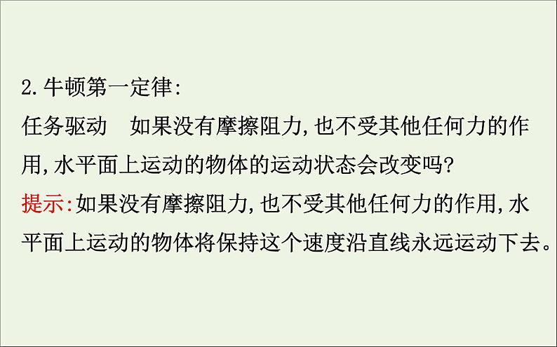 2022年高中物理第四章牛顿运动定律1牛顿第一定律课件人教版必修1第5页