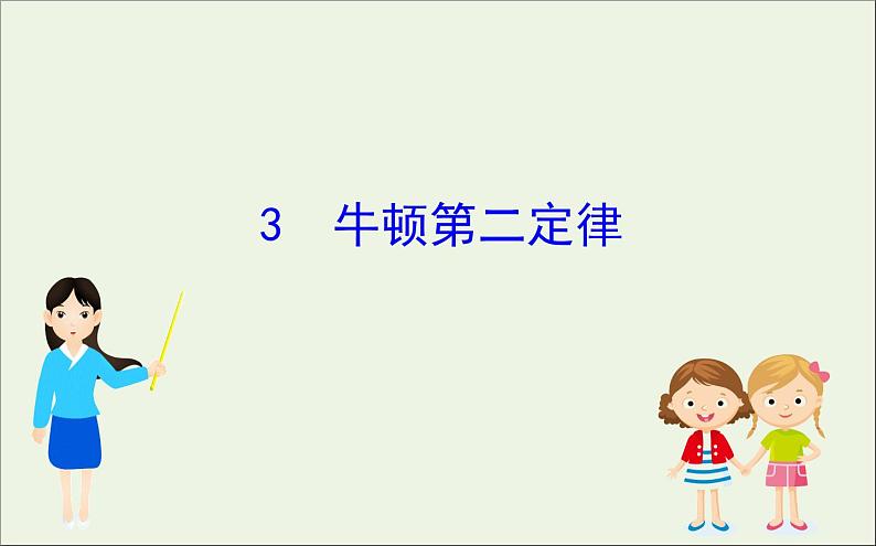 2022年高中物理第四章牛顿运动定律3牛顿第二定律课件人教版必修101