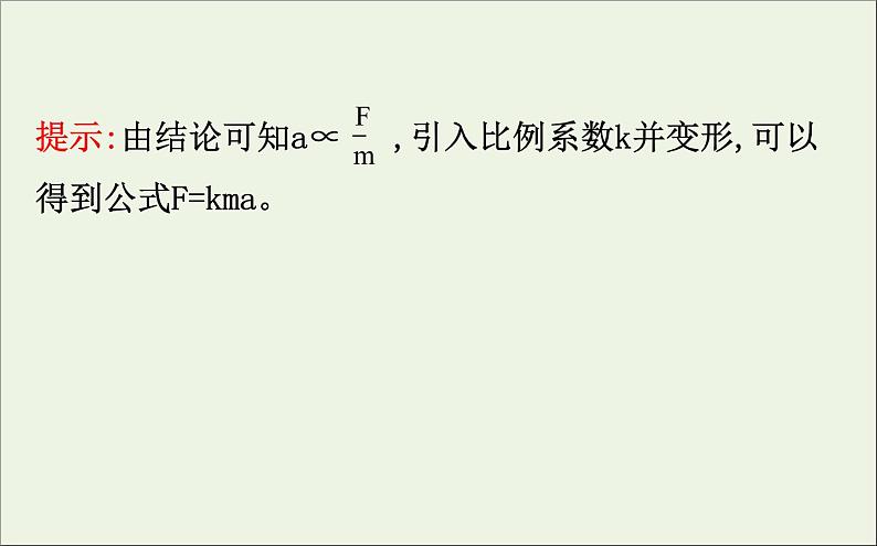 2022年高中物理第四章牛顿运动定律3牛顿第二定律课件人教版必修107