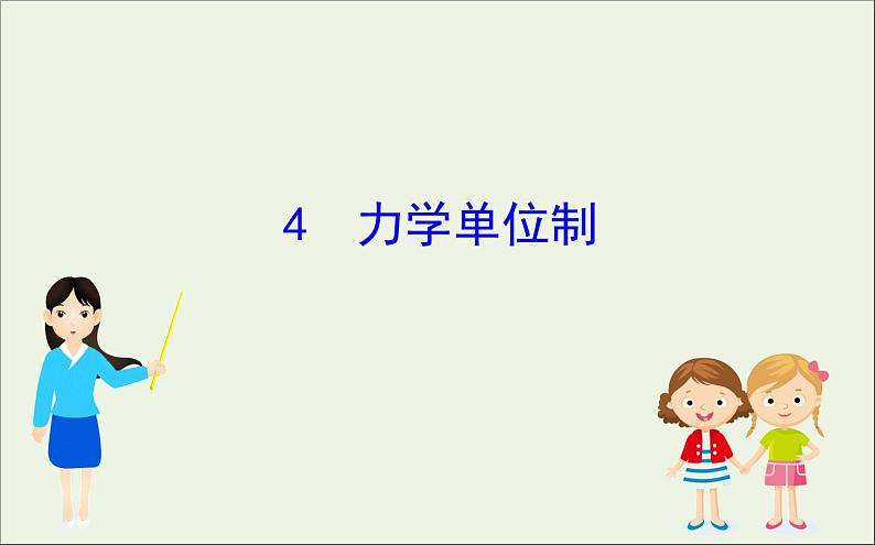 2022年高中物理第四章牛顿运动定律4力学单位制课件人教版必修1第1页