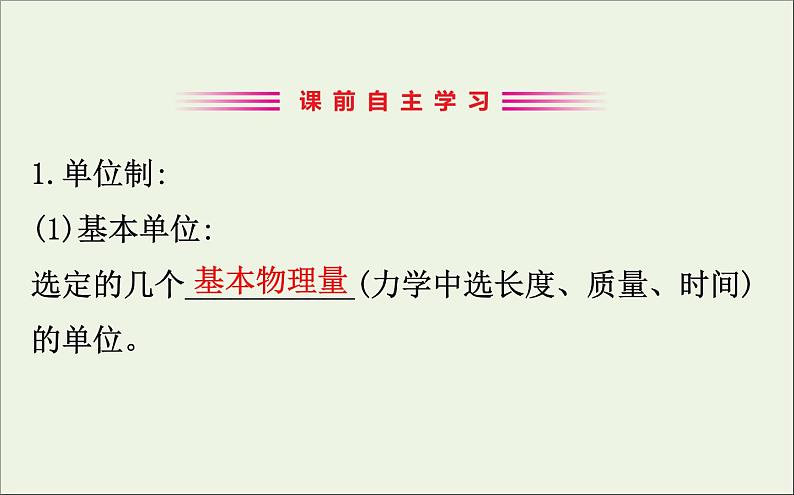 2022年高中物理第四章牛顿运动定律4力学单位制课件人教版必修1第3页