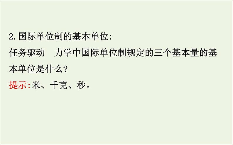 2022年高中物理第四章牛顿运动定律4力学单位制课件人教版必修1第5页