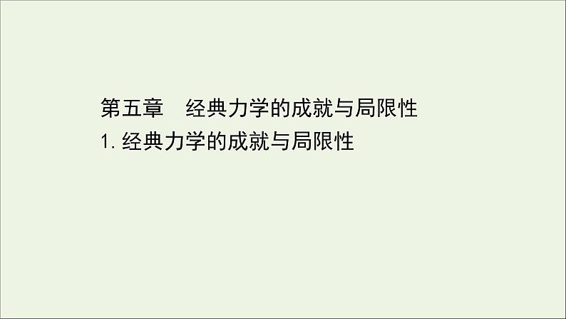 2022年高中物理第五章经典力学的成就与局限性1经典力学的成就与局限性课件教科版必修2第1页