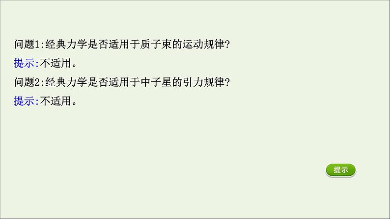 2022年高中物理第五章经典力学的成就与局限性1经典力学的成就与局限性课件教科版必修2第4页