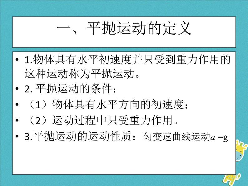 2022年高中物理第五章曲线运动5.2平抛运动课件人教版必修2第4页