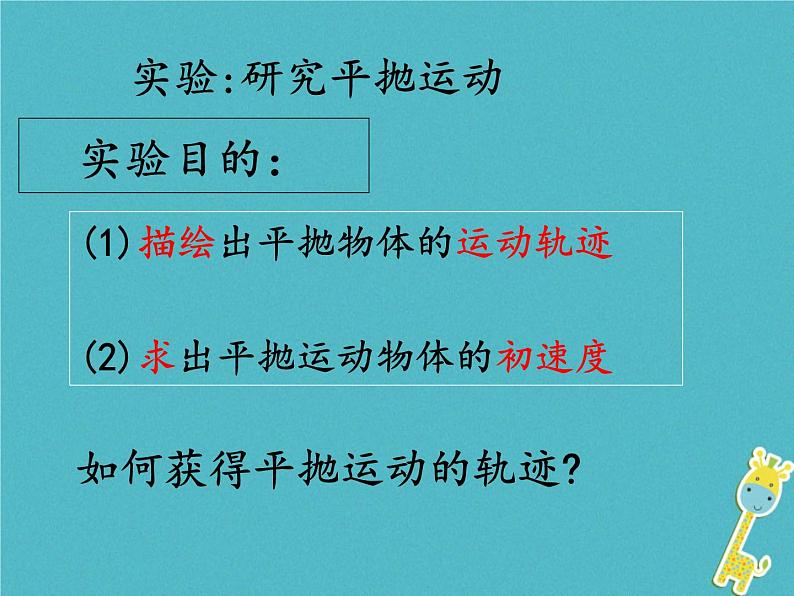 2022年高中物理第五章曲线运动5.3实验：研究平抛运动课件人教版必修204