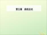 2022年高中物理第五章曲线运动章末复习课课件人教版必修2