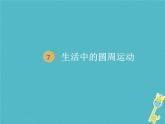 2022年高中物理第五章曲线运动5.7生活中的圆周运动课件人教版必修2