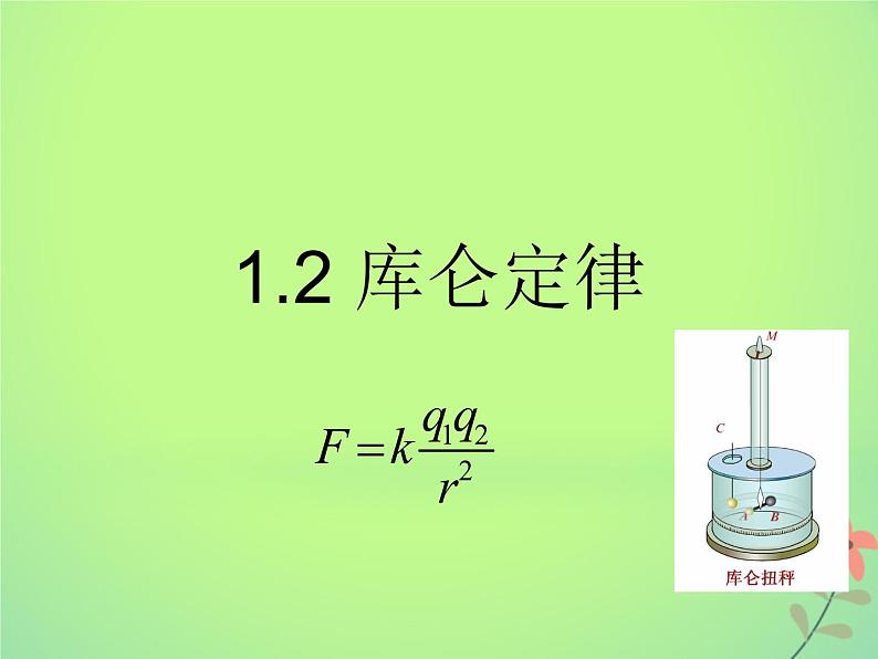 2022年高中物理第一章静电场1.2库仑定律课件人教版选修3_101