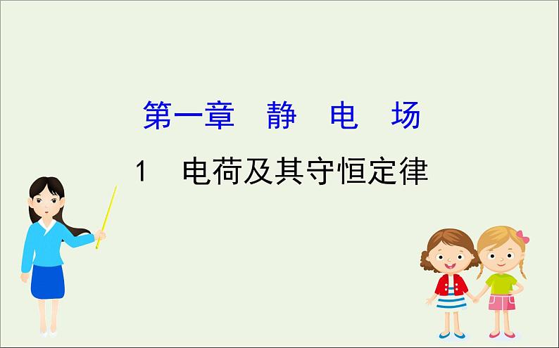 2022年高中物理第一章静电场1电荷及其守恒定律课件人教版选修3_101