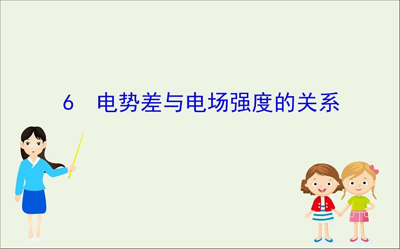 2022年高中物理第一章静电场6电势差与电场强度的关系课件人教版选修3_1第1页