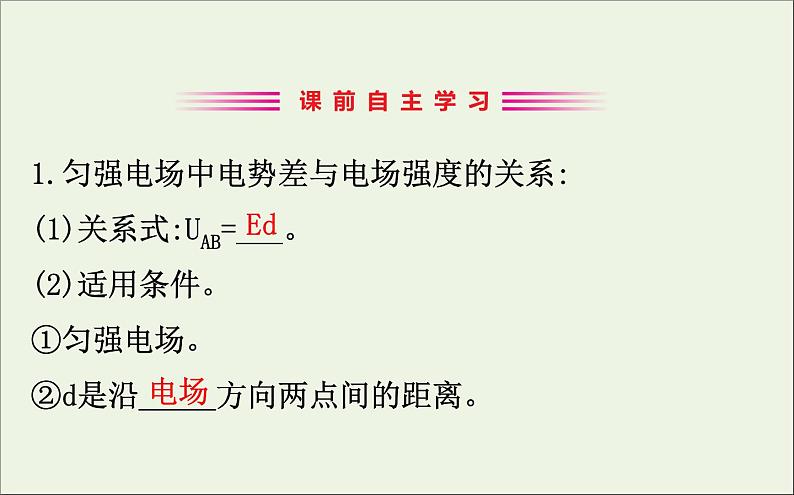 2022年高中物理第一章静电场6电势差与电场强度的关系课件人教版选修3_1第3页