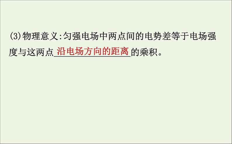 2022年高中物理第一章静电场6电势差与电场强度的关系课件人教版选修3_1第4页