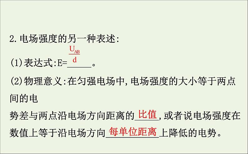 2022年高中物理第一章静电场6电势差与电场强度的关系课件人教版选修3_1第5页