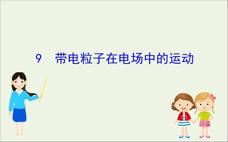 2022年高中物理第一章静电场9带电粒子在电场中的运动课件人教版选修3_101