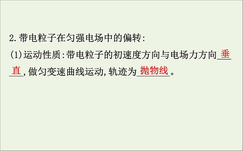 2022年高中物理第一章静电场9带电粒子在电场中的运动课件人教版选修3_106