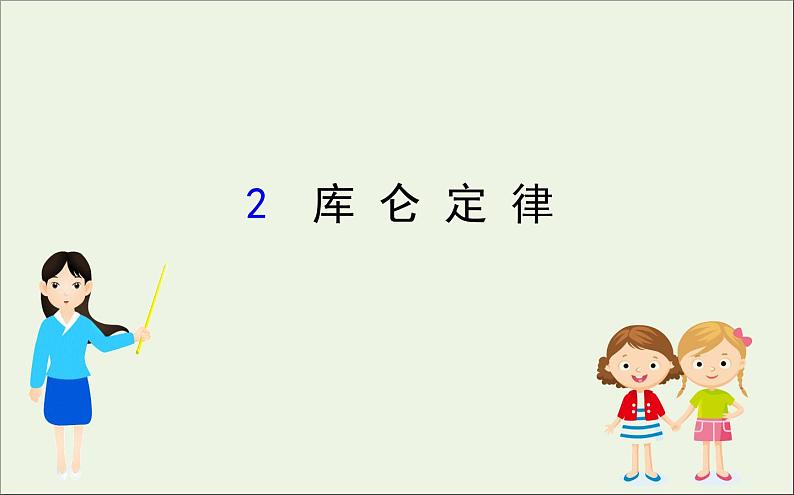 2022年高中物理第一章静电场2库仑定律课件人教版选修3_1第1页