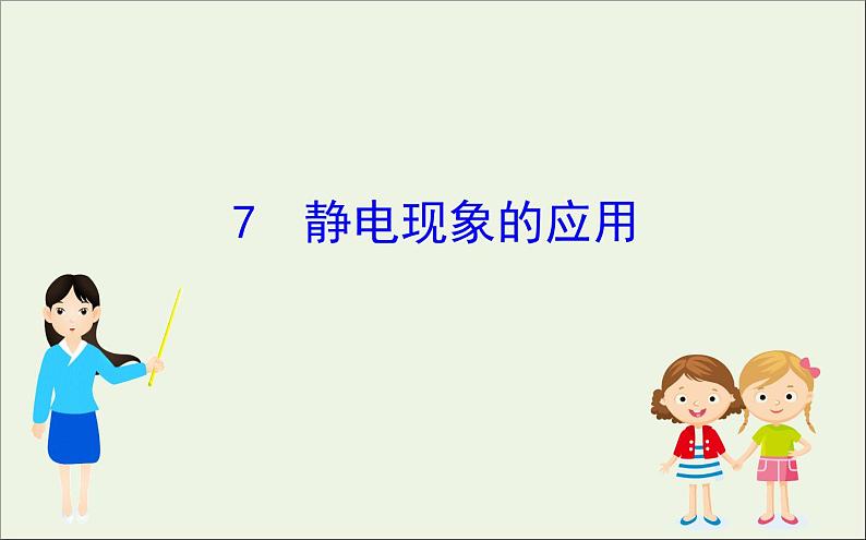 2022年高中物理第一章静电场7静电现象的应用课件人教版选修3_1第1页