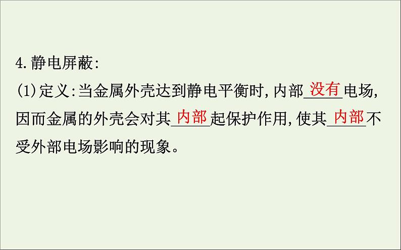 2022年高中物理第一章静电场7静电现象的应用课件人教版选修3_1第8页