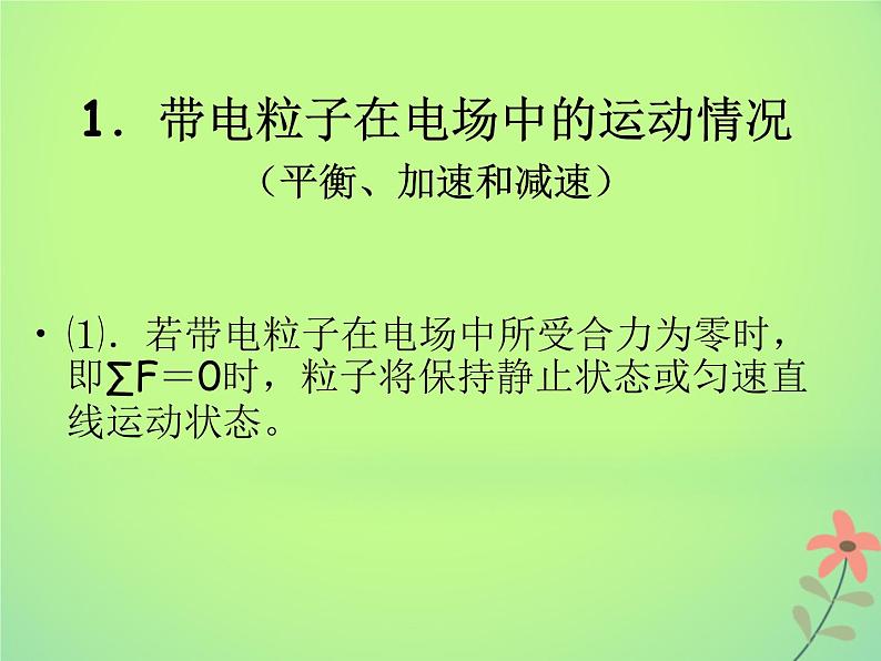 2022年高中物理第一章静电场1.9带电粒子在电场中的运动课件人教版选修3_103