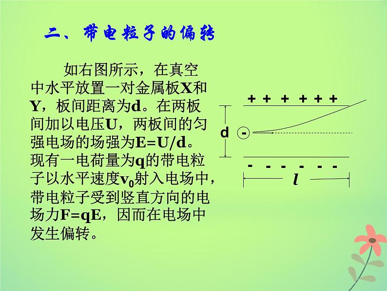 2022年高中物理第一章静电场1.9带电粒子在电场中的运动课件人教版选修3_108