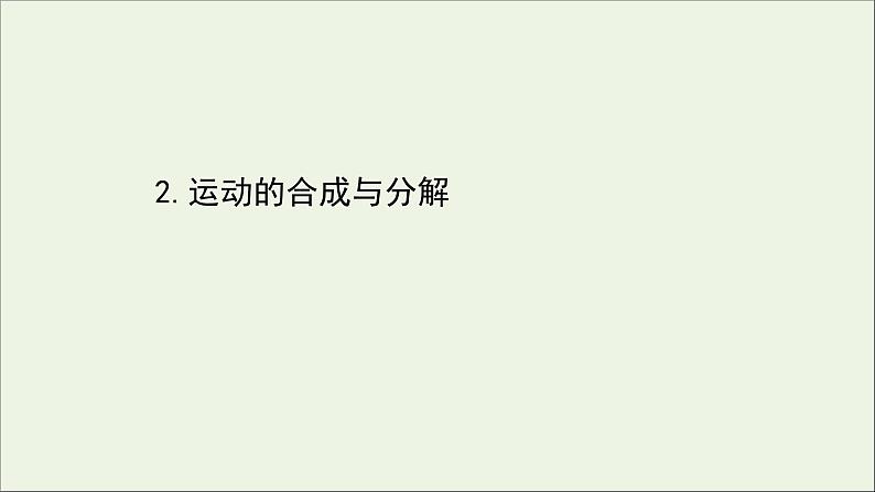 2022年高中物理第一章抛体运动2运动的合成与分解课件教科版必修201