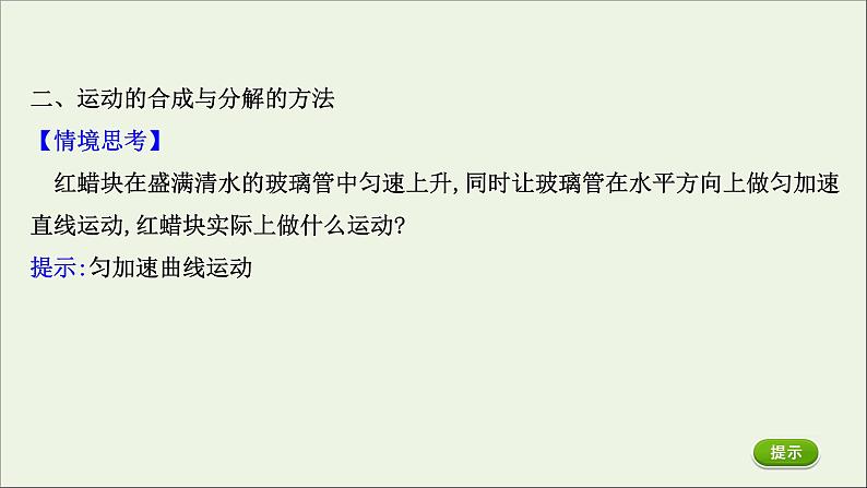 2022年高中物理第一章抛体运动2运动的合成与分解课件教科版必修204