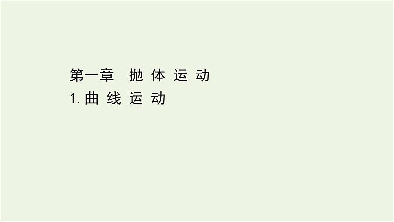 2022年高中物理第一章抛体运动1曲线运动课件教科版必修201