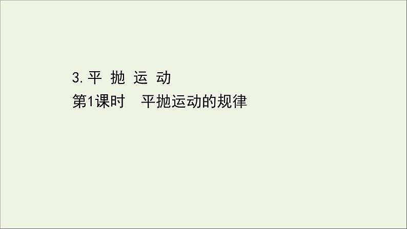 2022年高中物理第一章抛体运动3.1平抛运动的规律课件教科版必修201