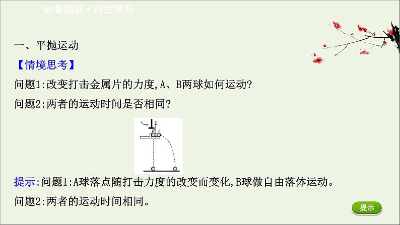 2022年高中物理第一章抛体运动3.1平抛运动的规律课件教科版必修203