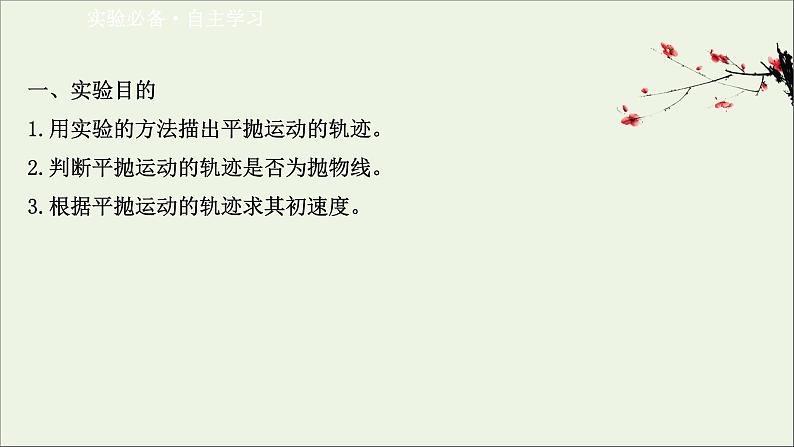 2022年高中物理第一章抛体运动3.2实验：研究平抛运动课件教科版必修202