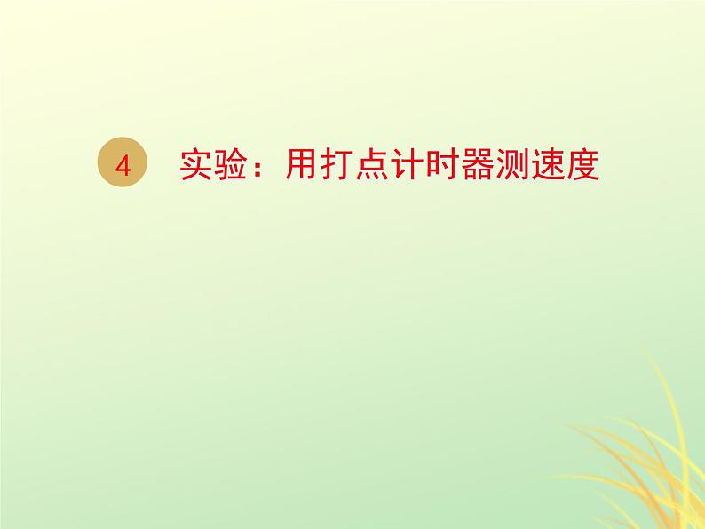 2022年高中物理第一章运动的描述1.4实验：用打点计时器测速度课件人教版必修101