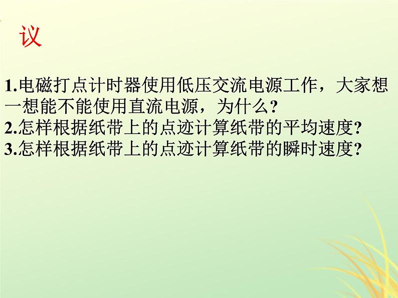 2022年高中物理第一章运动的描述1.4实验：用打点计时器测速度课件人教版必修105