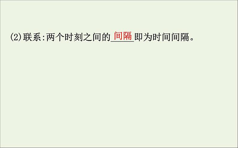 2022年高中物理第一章运动的描述2时间和位移课件人教版必修106