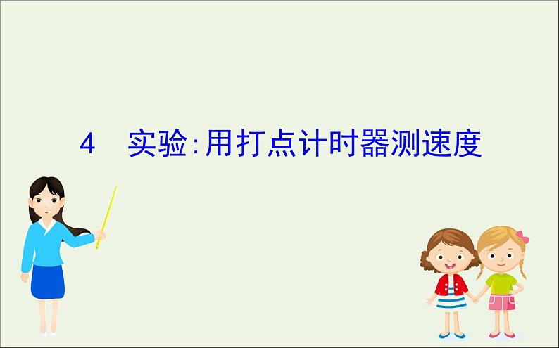 2022年高中物理第一章运动的描述4实验：用打点计时器测速度课件人教版必修101