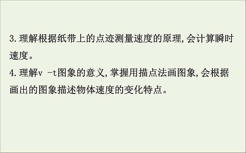 2022年高中物理第一章运动的描述4实验：用打点计时器测速度课件人教版必修103