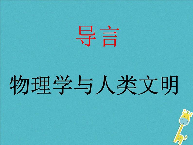 2022年高中物理绪论：物理学与人类文明课件人教版必修101