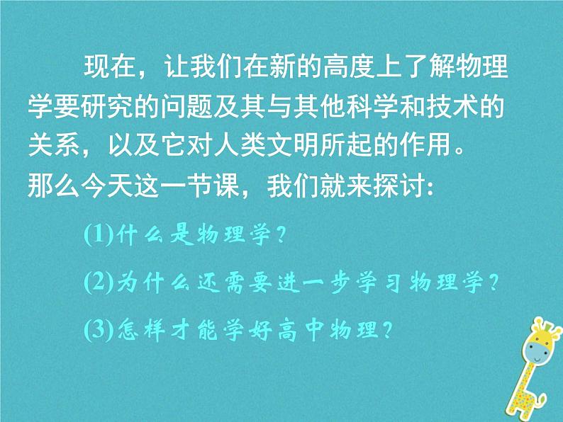 2022年高中物理绪论：物理学与人类文明课件人教版必修103