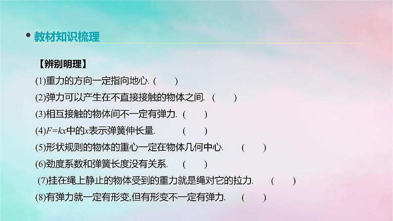 2022年高考物理大一轮复习第3讲重力弹力课件新人教版第5页