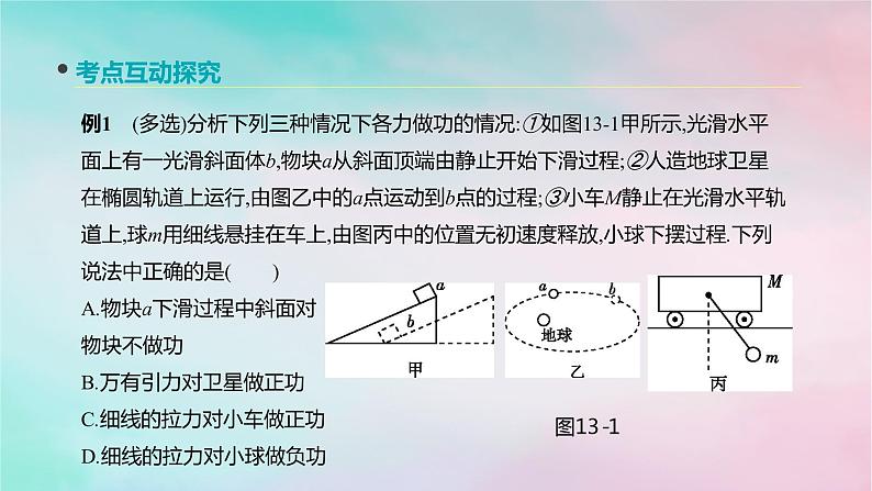 2022年高考物理大一轮复习第13讲功功率课件新人教版07