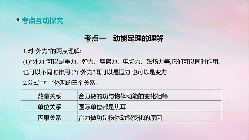 2022年高考物理大一轮复习第14讲动能动能定理课件新人教版第6页