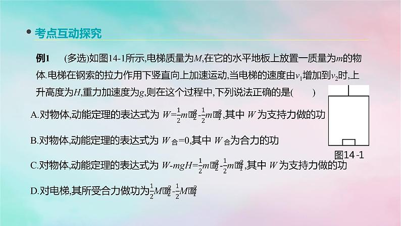 2022年高考物理大一轮复习第14讲动能动能定理课件新人教版第8页