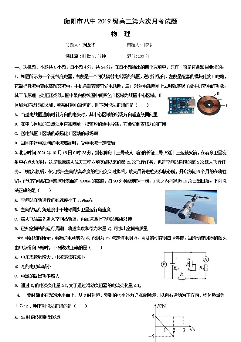 衡阳市八中2019级高三第6次月考物理试题（学生版）第1页