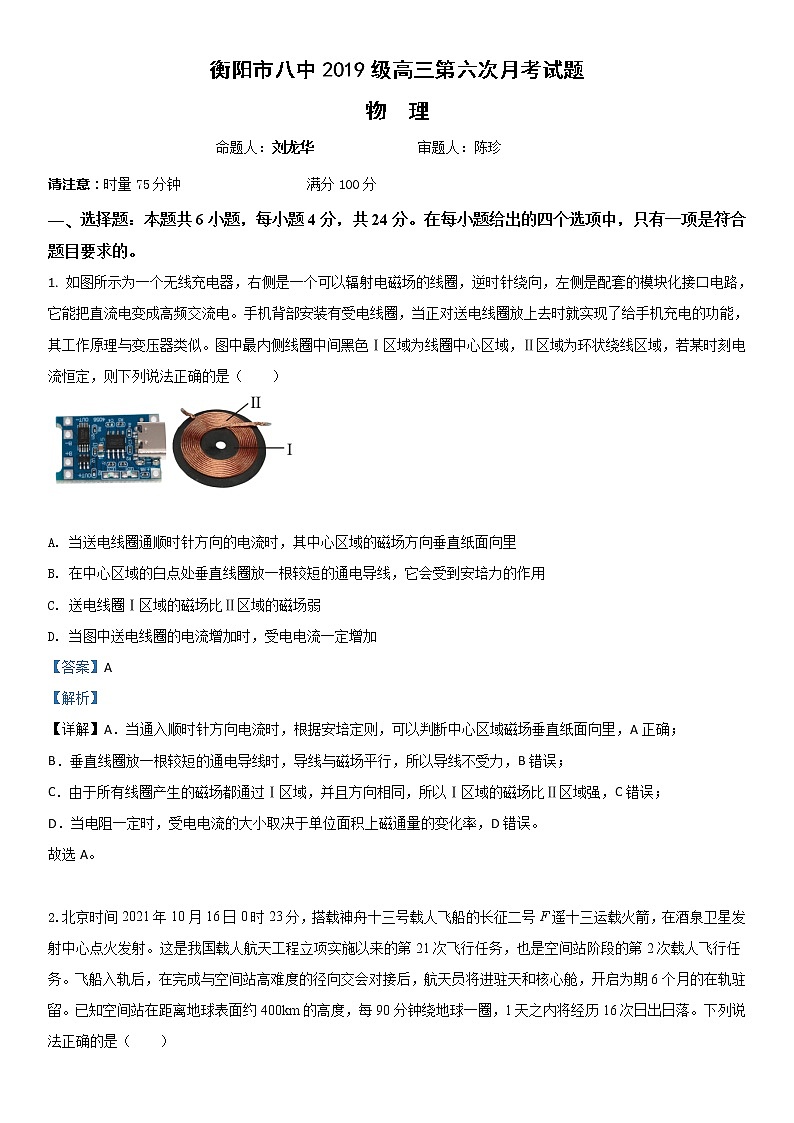 衡阳市八中2019级高三第6次月考物理试题（教师版）第1页